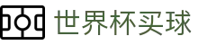 2026世界杯买球首页_帮助中心_玩法指南_在线中文客服支持